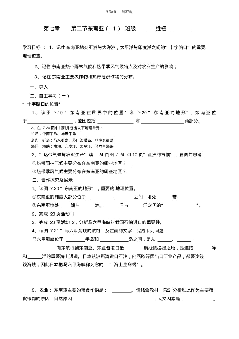 【优质文档】新人教版七下地理第七章导学案.pdf_第1页