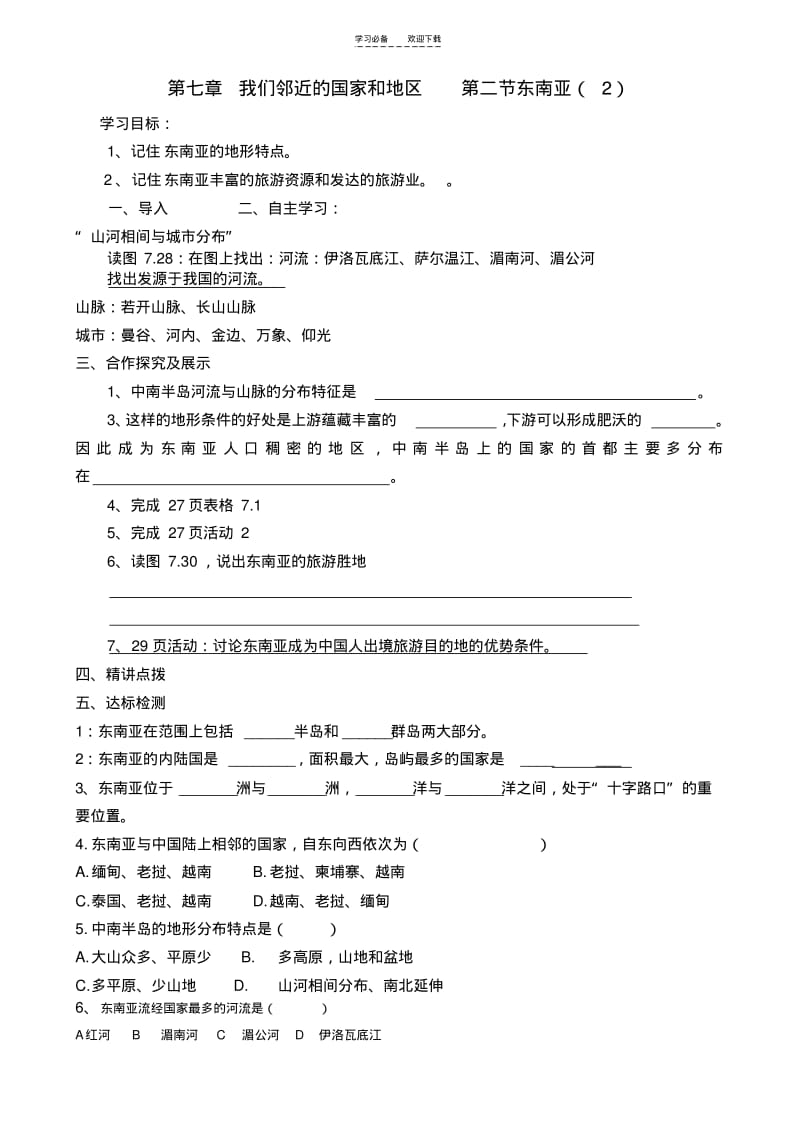 【优质文档】新人教版七下地理第七章导学案.pdf_第3页