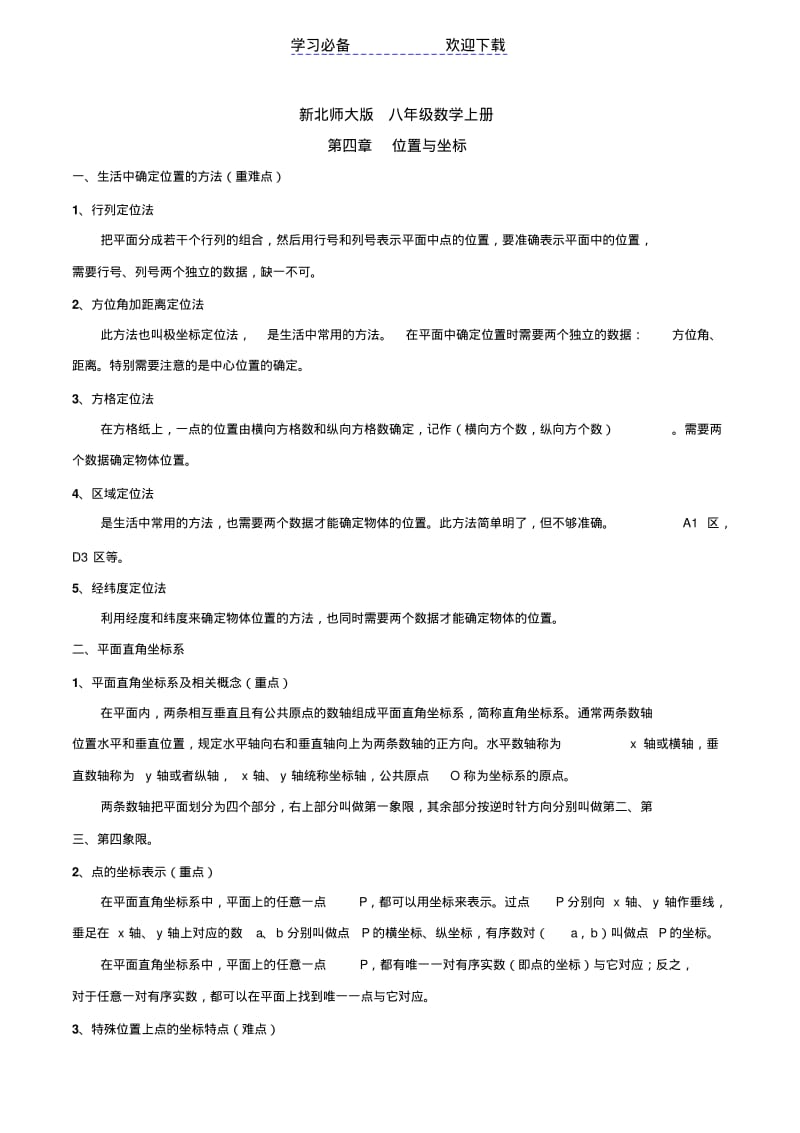 【优质文档】新北师大版-八年级数学上册-第三章位置与坐标知识点总结和典型例题分析(星辰出品).pdf_第1页