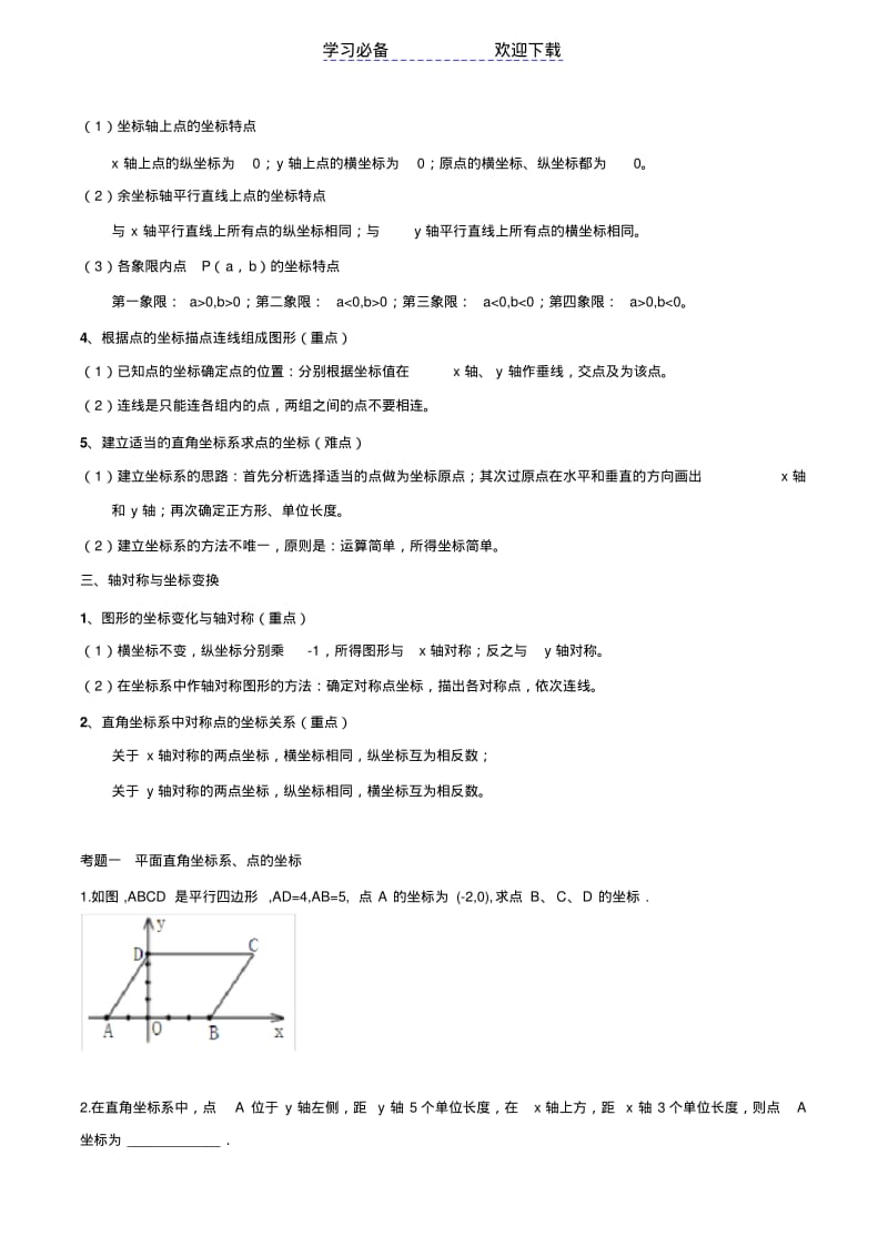 【优质文档】新北师大版-八年级数学上册-第三章位置与坐标知识点总结和典型例题分析(星辰出品).pdf_第2页