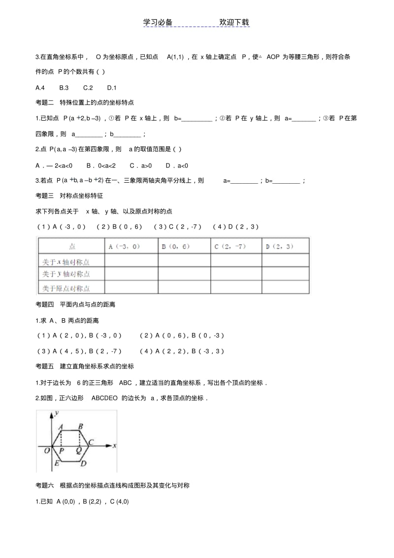 【优质文档】新北师大版-八年级数学上册-第三章位置与坐标知识点总结和典型例题分析(星辰出品).pdf_第3页