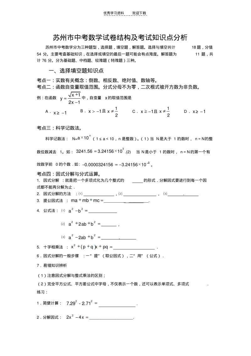 【优质文档】苏州市中考数学复习试题类型(蔡国飞).pdf_第1页