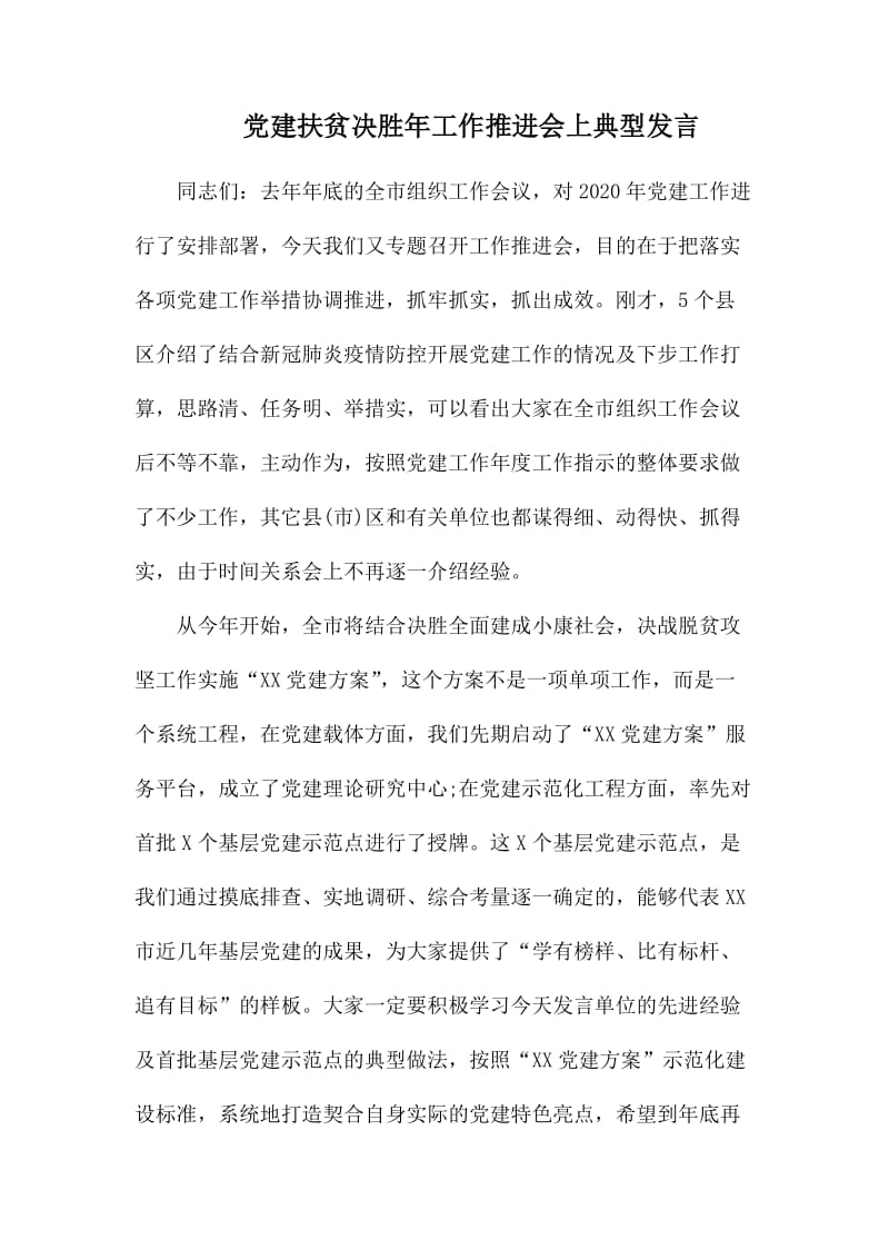 党建扶贫决胜年工作推进会上典型发言.docx_第1页