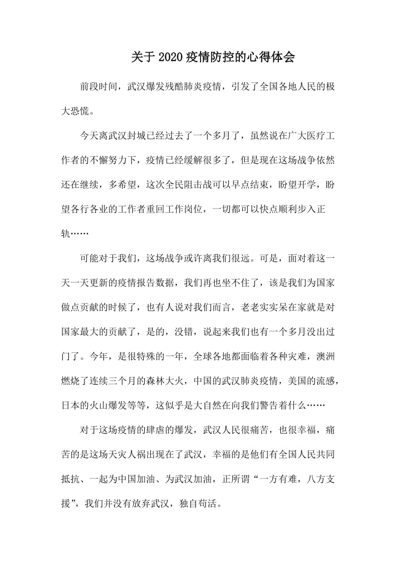 关于2020疫情防控的心得体会.docx_第1页