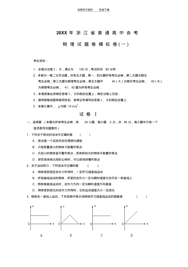 【优质文档】浙江省普通高中会考物理试题卷模拟.pdf_第1页