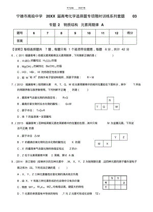 【优质文档】物质结构元素周期律高考化学选择题专项限时训练套题.pdf