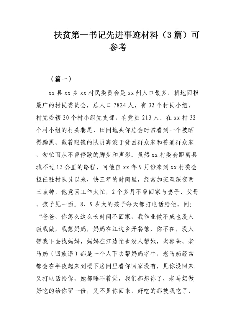 扶贫第一书记先进事迹材料（3篇）可参考.docx_第1页