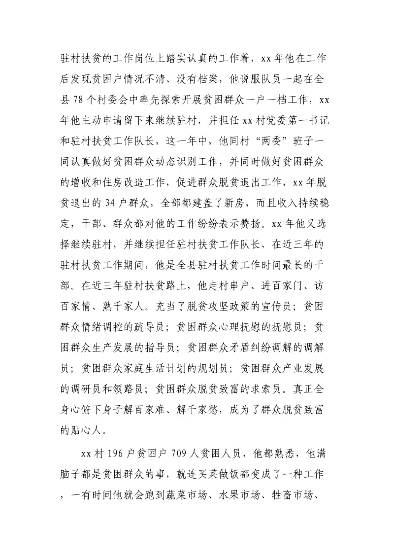 扶贫第一书记先进事迹材料（3篇）可参考.docx_第3页