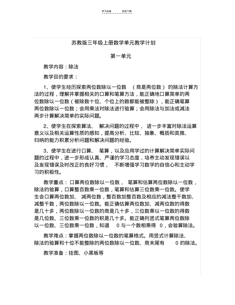 【优质文档】苏教版数学三年级上册各单元教材分析.pdf_第1页