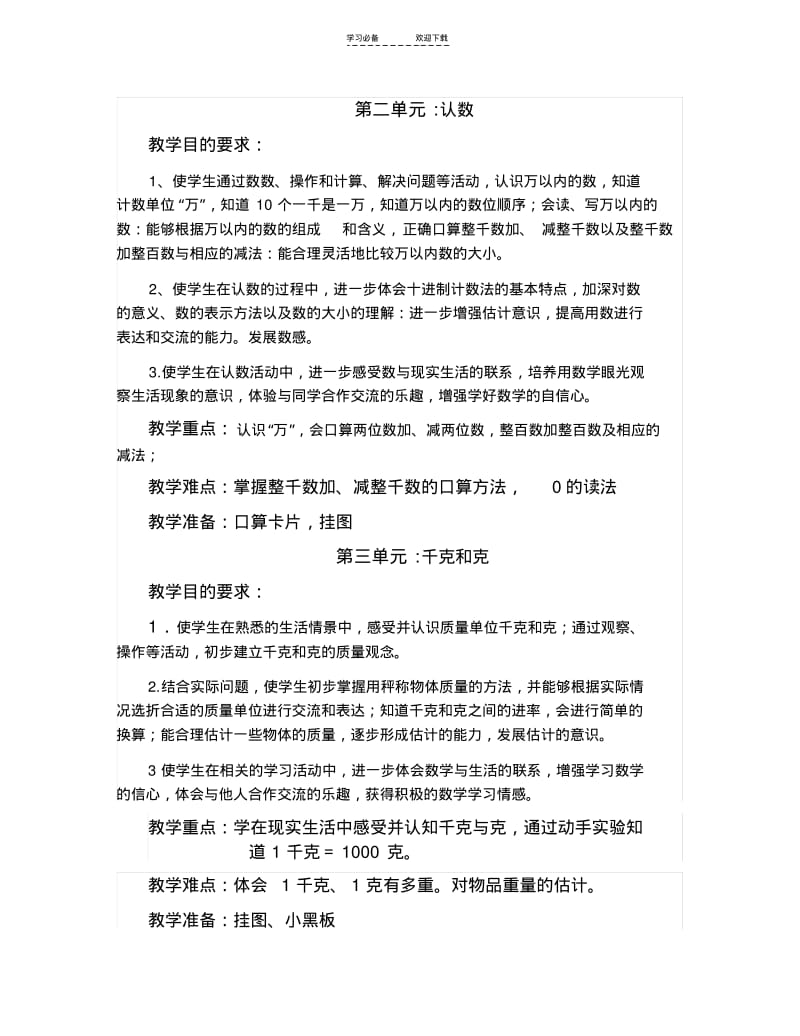 【优质文档】苏教版数学三年级上册各单元教材分析.pdf_第2页