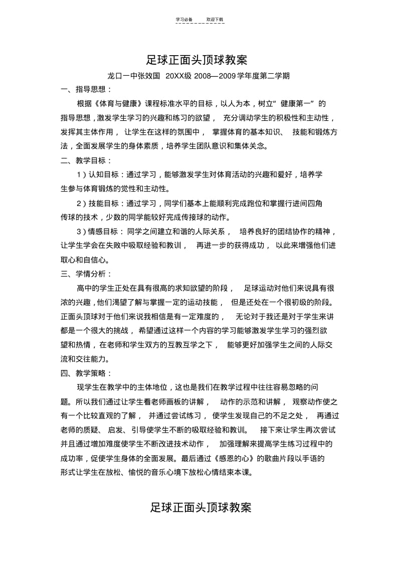 【优质文档】足球正面头顶球教案.pdf_第1页