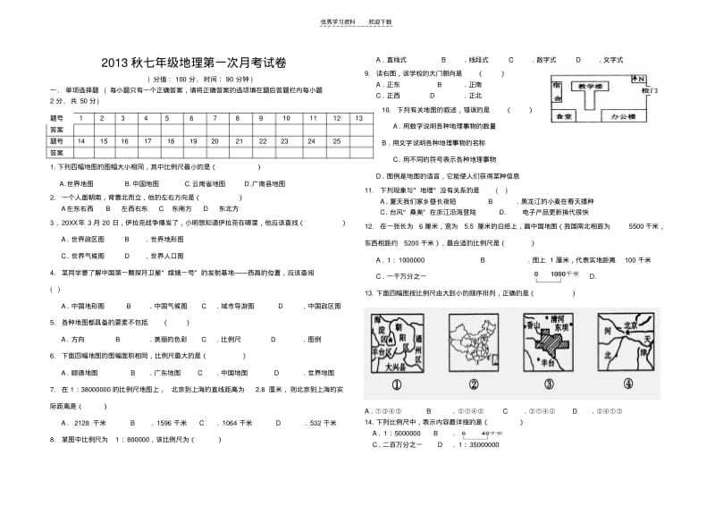 【优质文档】湘教版七年级地理上册第一单元练习题.pdf_第1页