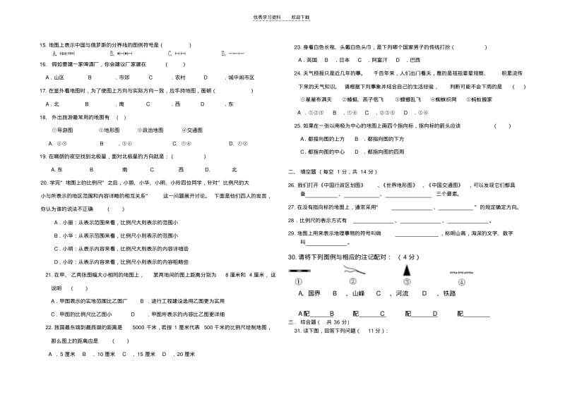 【优质文档】湘教版七年级地理上册第一单元练习题.pdf_第2页