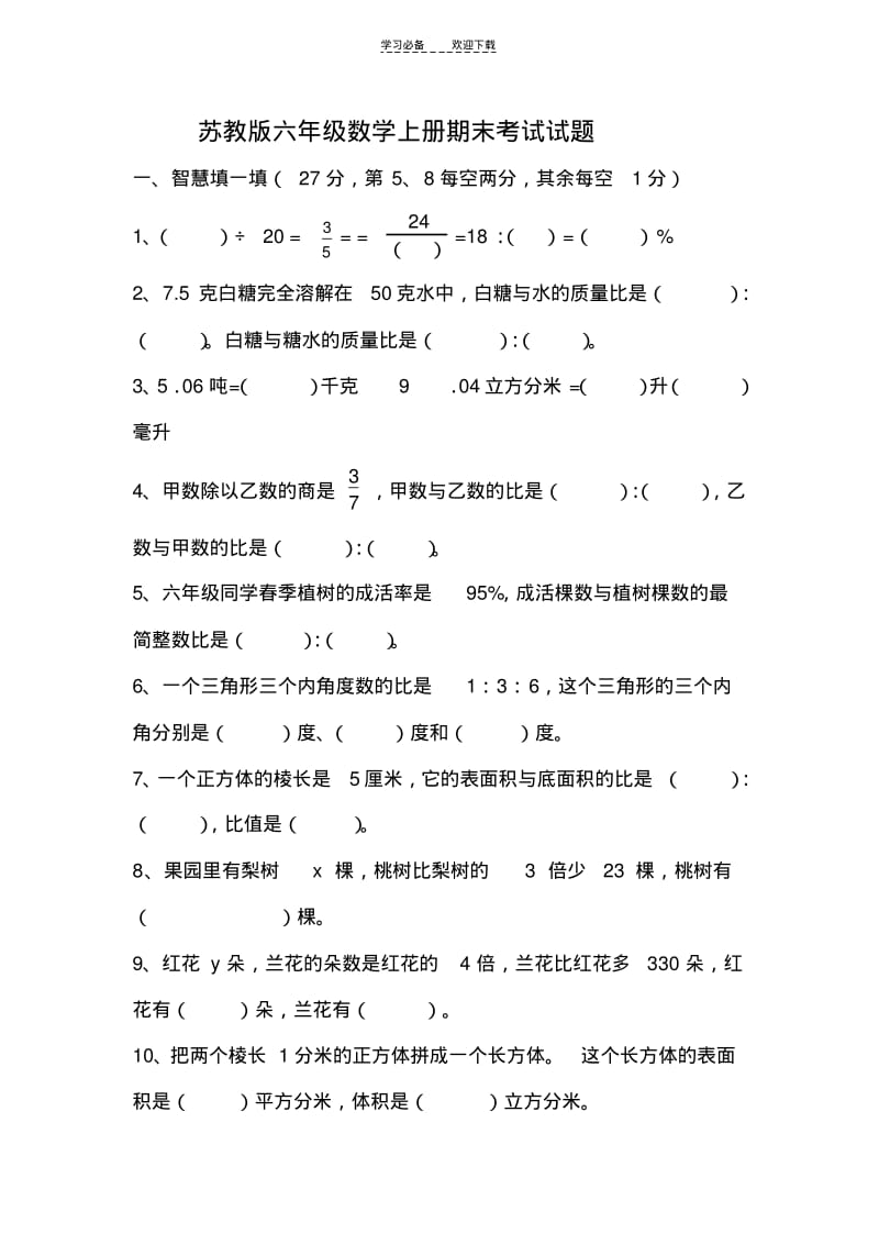 【优质文档】苏教版六年级数学上册期末考试试题.pdf_第1页