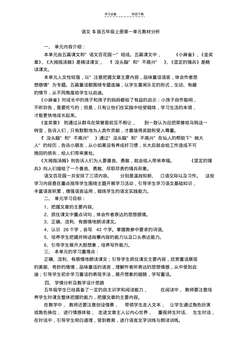 【优质文档】语文S版五年级上册各单元教材分析分析.pdf_第1页