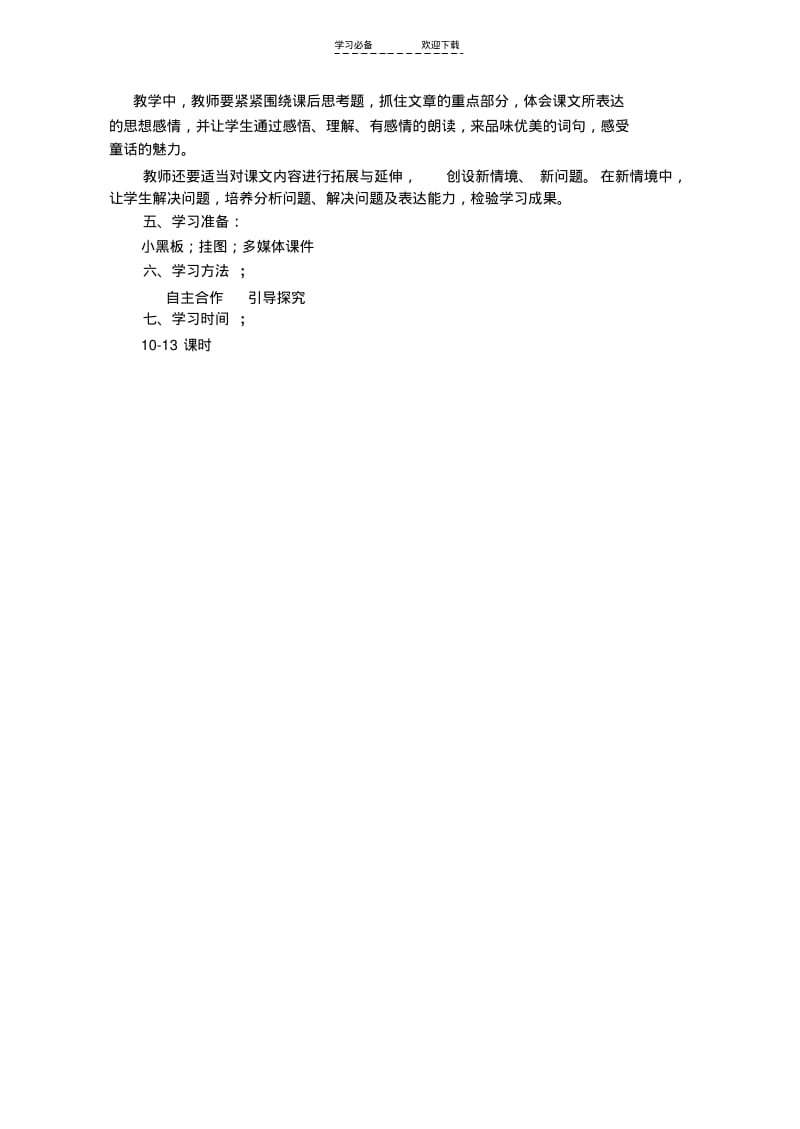 【优质文档】语文S版五年级上册各单元教材分析分析.pdf_第2页