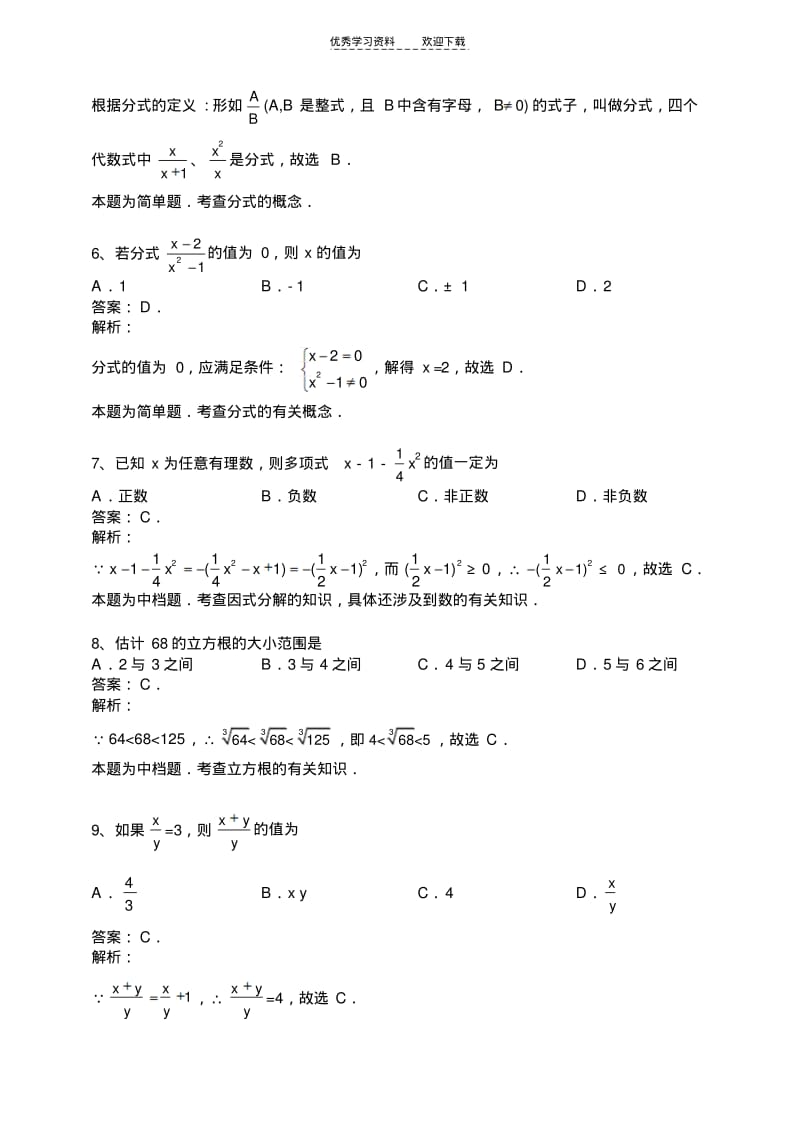 【优质文档】苏教版初三数学中考复习因式分解分式数的开方有答案解析.pdf_第2页