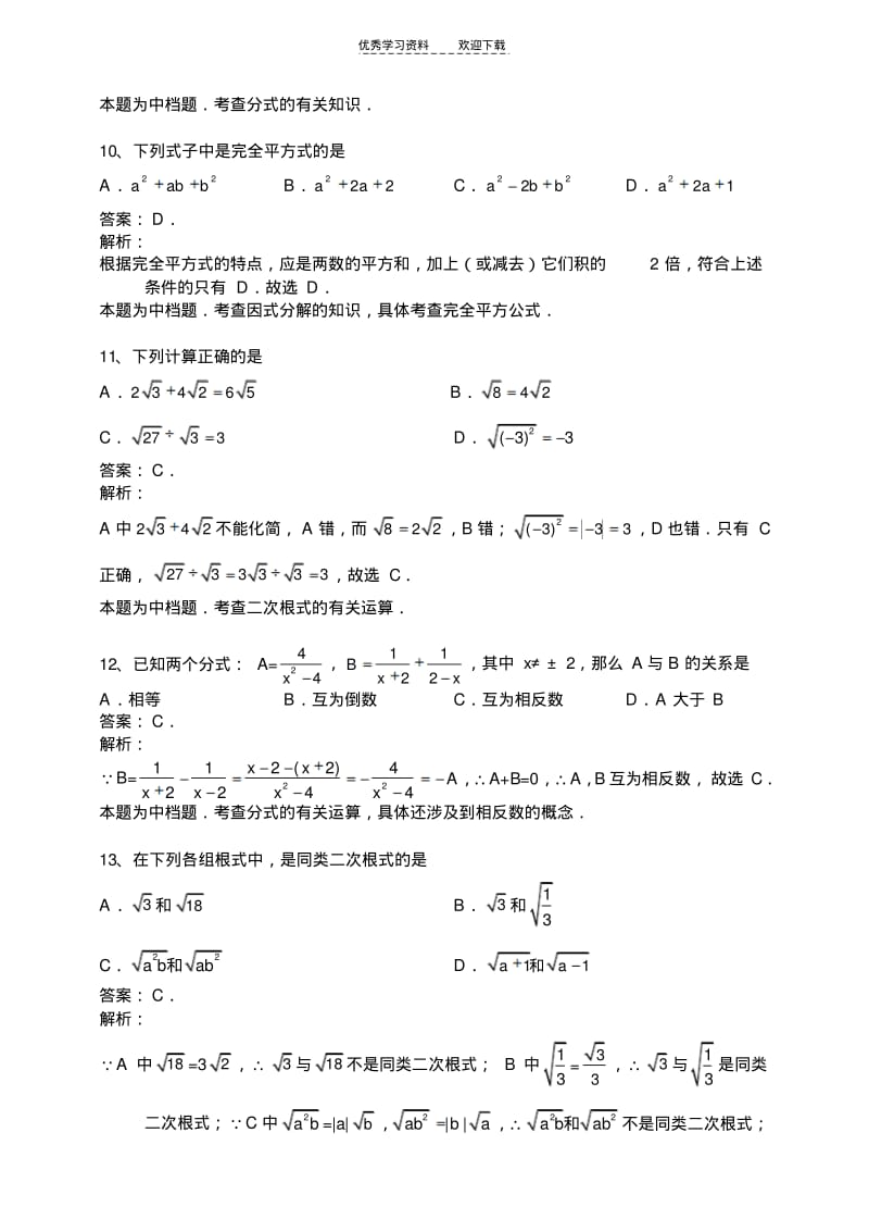 【优质文档】苏教版初三数学中考复习因式分解分式数的开方有答案解析.pdf_第3页