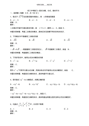 【优质文档】苏教版初三数学中考复习因式分解分式数的开方有答案解析.pdf