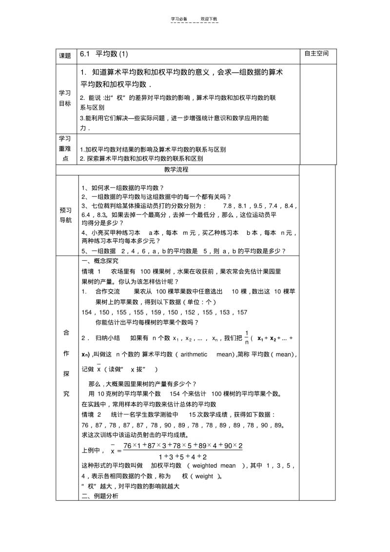 【优质文档】苏科版八年级上数学第六章《数据的集中程度》全部导学案.pdf_第1页