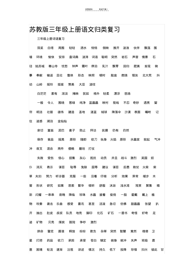 【优质文档】苏教版三年级上册语文归类复习.pdf_第1页