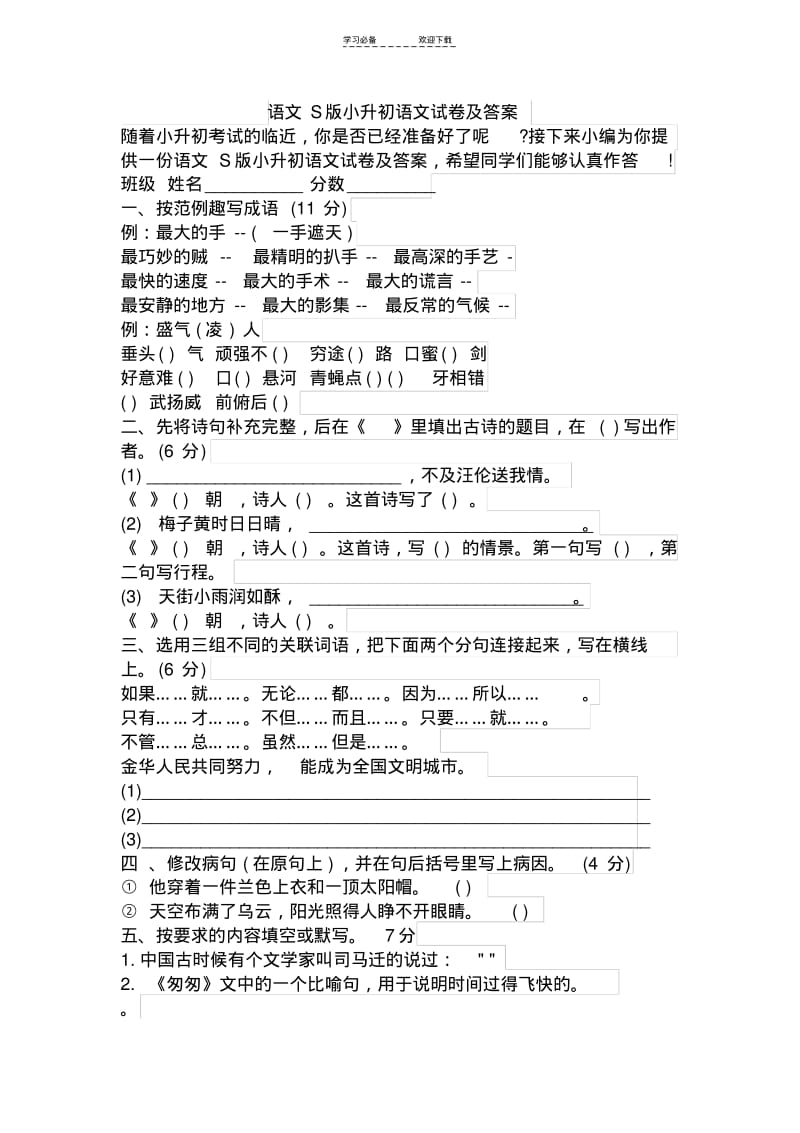 【优质文档】语文S版小升初语文试卷及答案.pdf_第1页