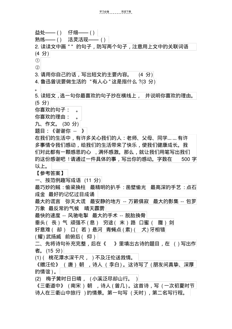 【优质文档】语文S版小升初语文试卷及答案.pdf_第3页