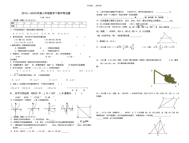【优质文档】新八年级数学下册中考试题.pdf_第1页
