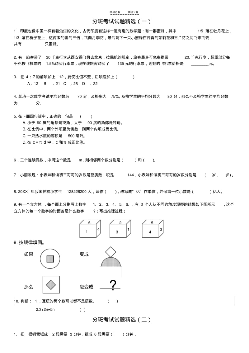 【优质文档】新初一分班考试试题精选.pdf_第1页