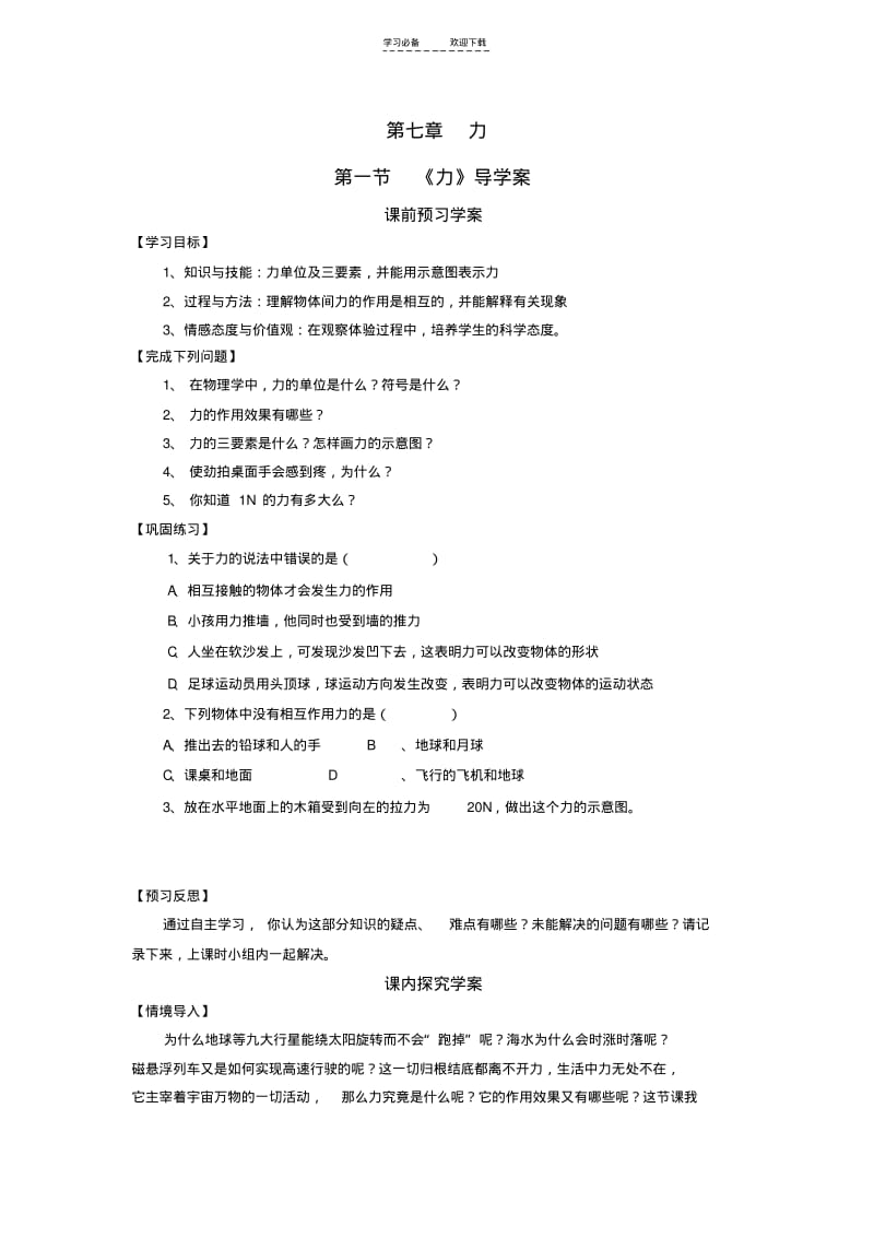 【优质文档】新人教版初二物理第七章《力》导学案.pdf_第1页