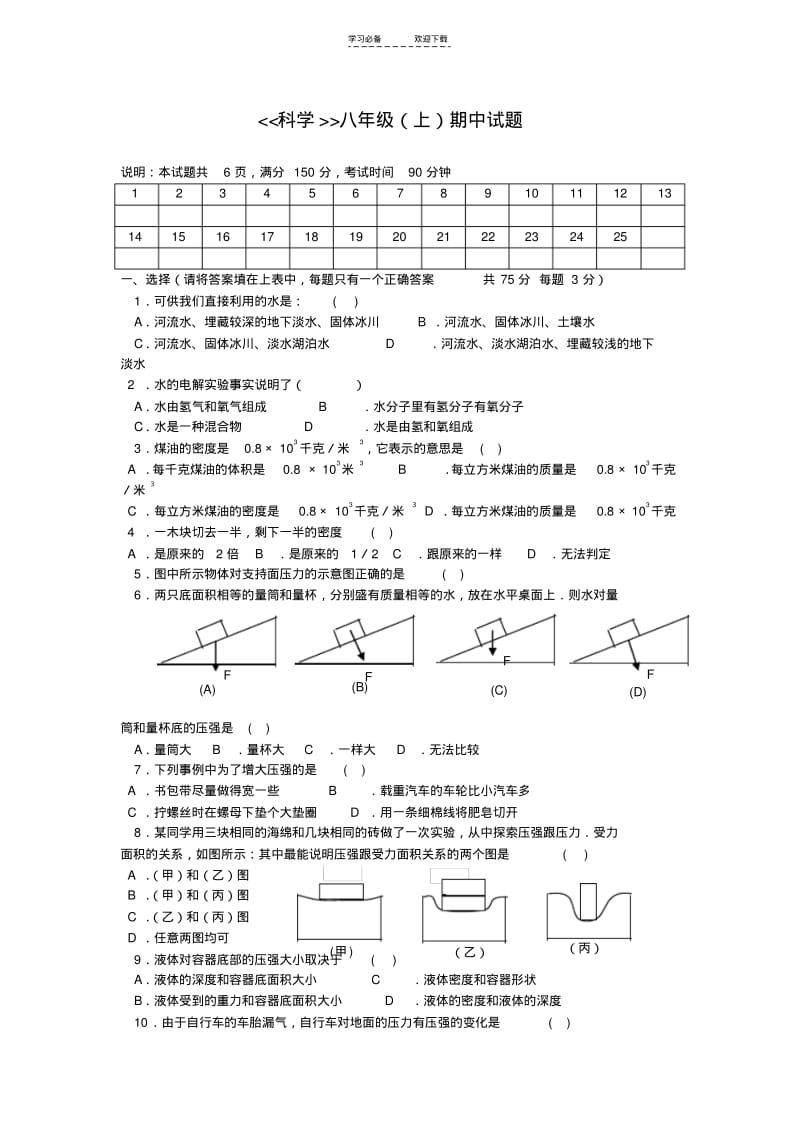 【优质文档】浙教版科学八年级上册期中测试卷----科学八年级(上)期中试题.pdf_第1页