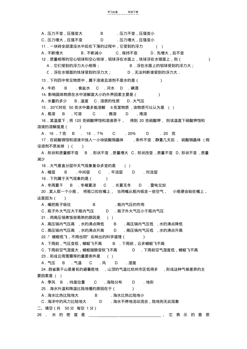 【优质文档】浙教版科学八年级上册期中测试卷----科学八年级(上)期中试题.pdf_第2页