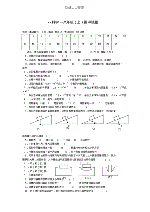 【优质文档】浙教版科学八年级上册期中测试卷----科学八年级(上)期中试题.pdf