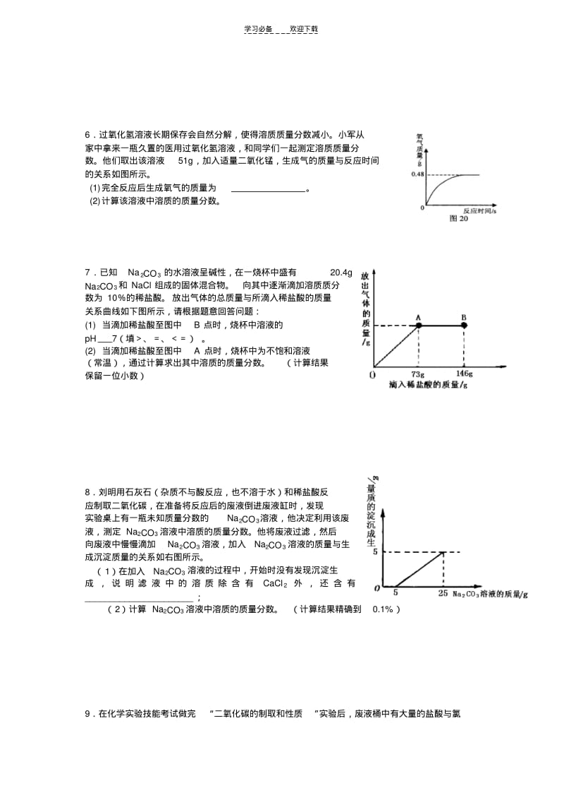 【优质文档】浙教版九上科学化学计算题专题精讲(附习题).pdf_第3页