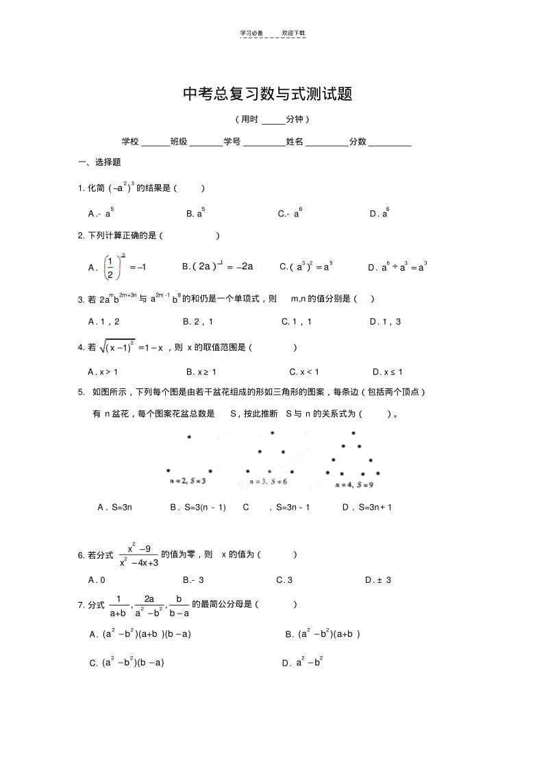 【优质文档】新人教版中考总复习数与式测试题(含答案).pdf_第1页