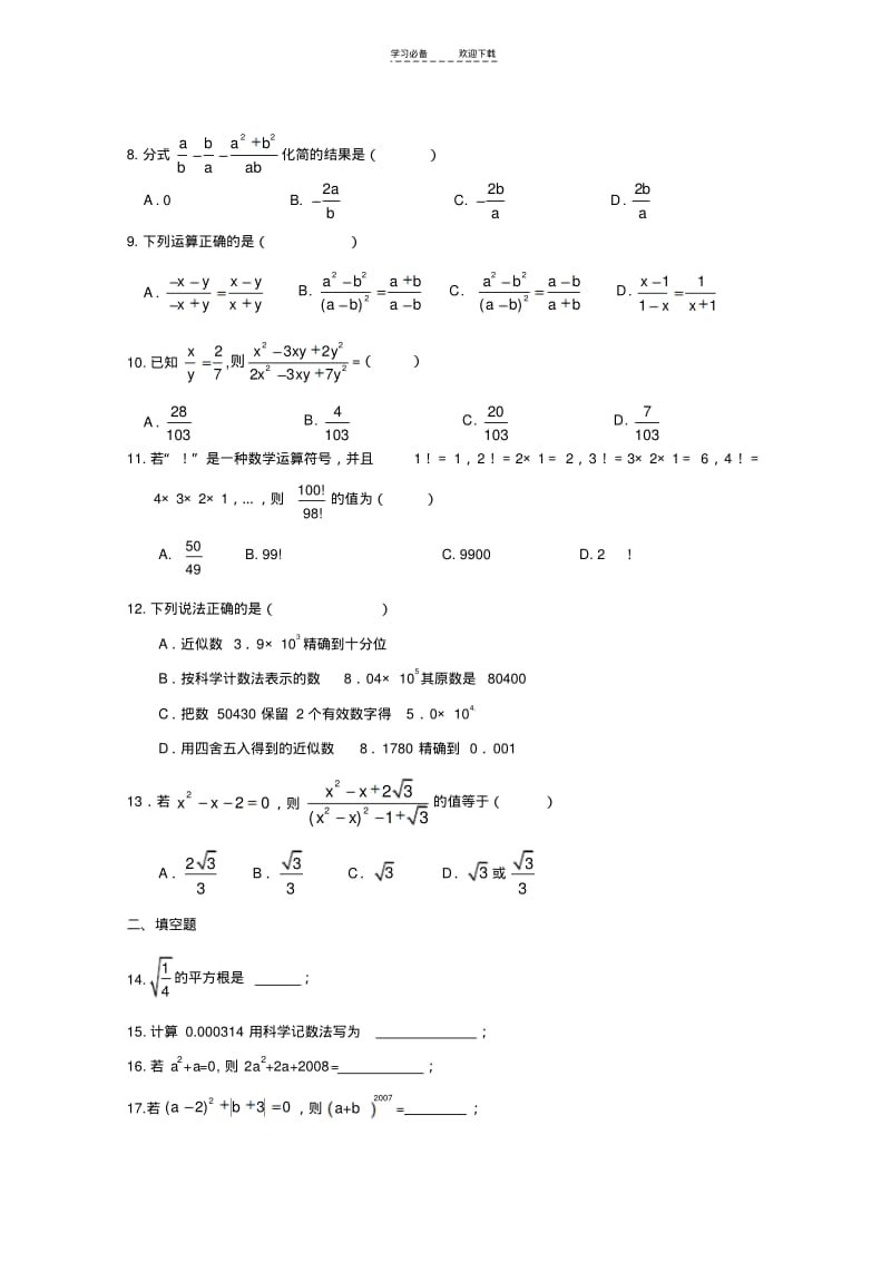 【优质文档】新人教版中考总复习数与式测试题(含答案).pdf_第2页