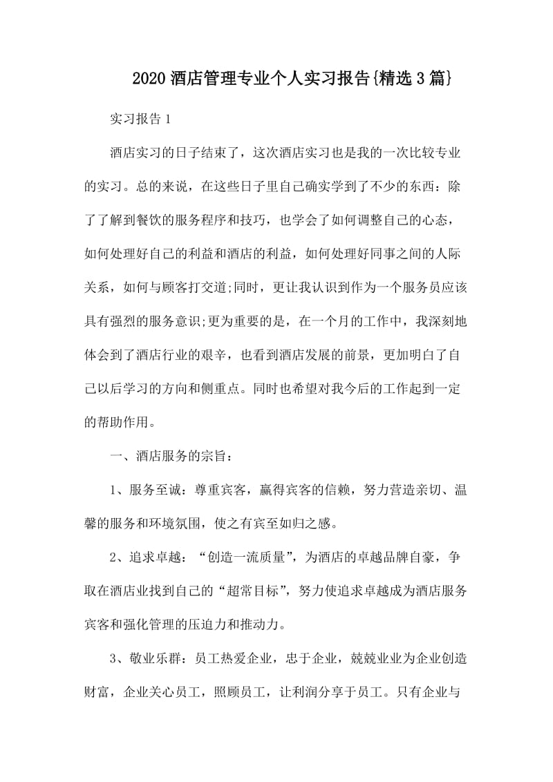 2020酒店管理专业个人实习报告{精选3篇}.docx_第1页