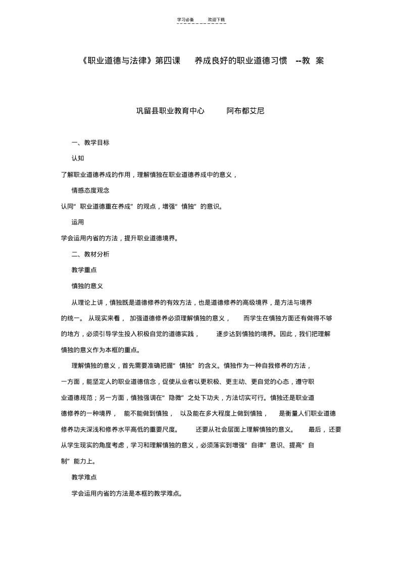 【优质文档】职业道德与法律教案(第六课).pdf_第1页