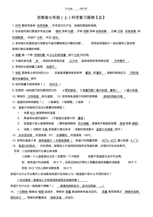 【优质文档】浙教版七年级(上)科学复习提纲【总】.pdf