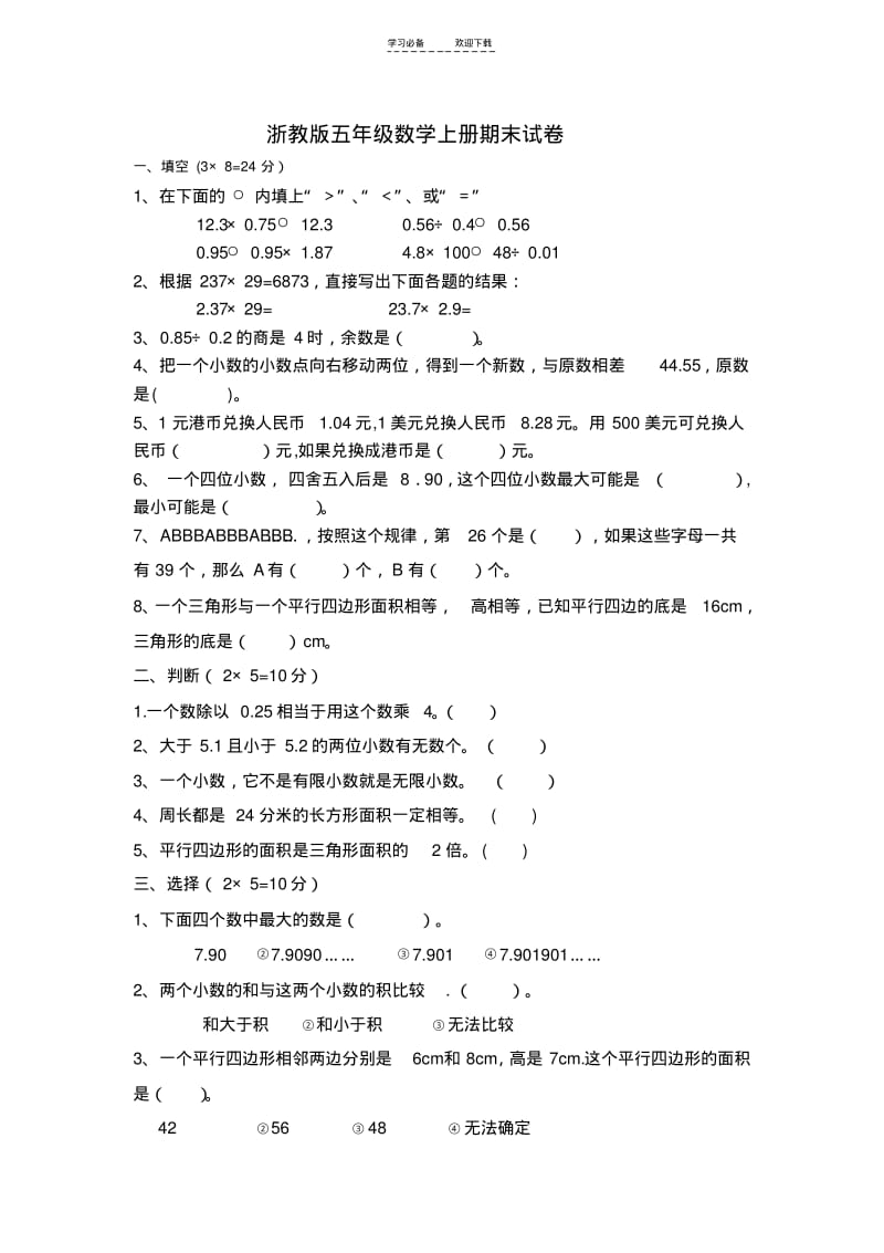 【优质文档】浙教版五年级数学上册期末试卷(三).pdf_第1页