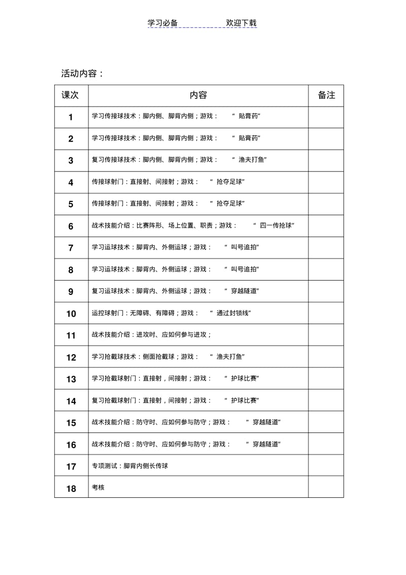 【优质文档】足球游戏教案.pdf_第1页