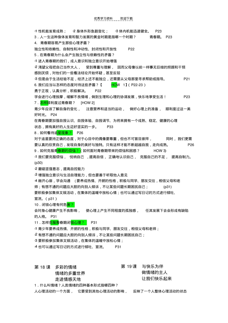 【优质文档】苏教版初一下册政治复习提纲..pdf_第2页