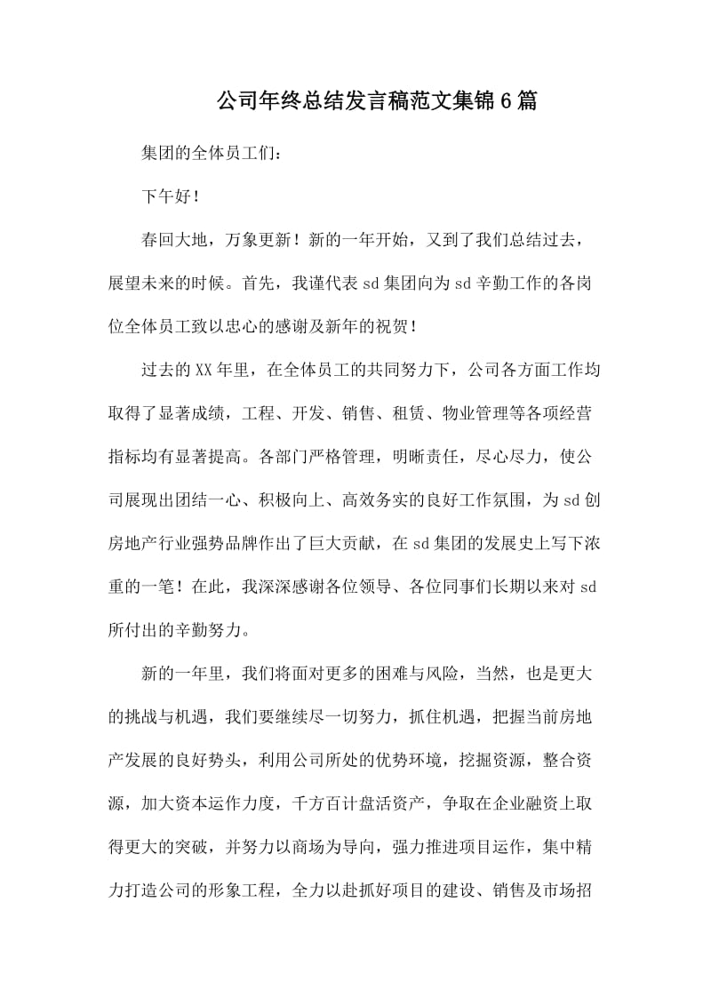 公司年终总结发言稿范文集锦6篇.docx_第1页