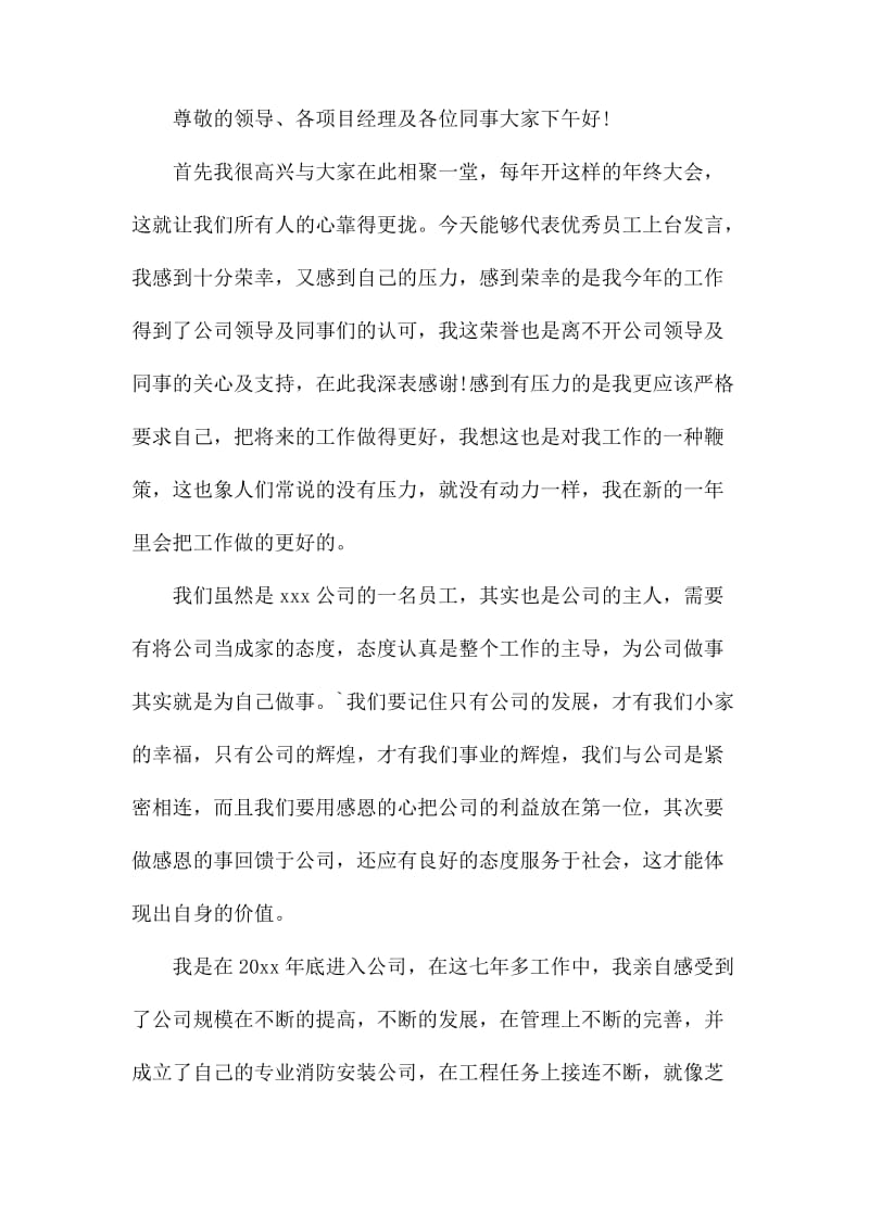 公司年终总结发言稿范文集锦6篇.docx_第3页