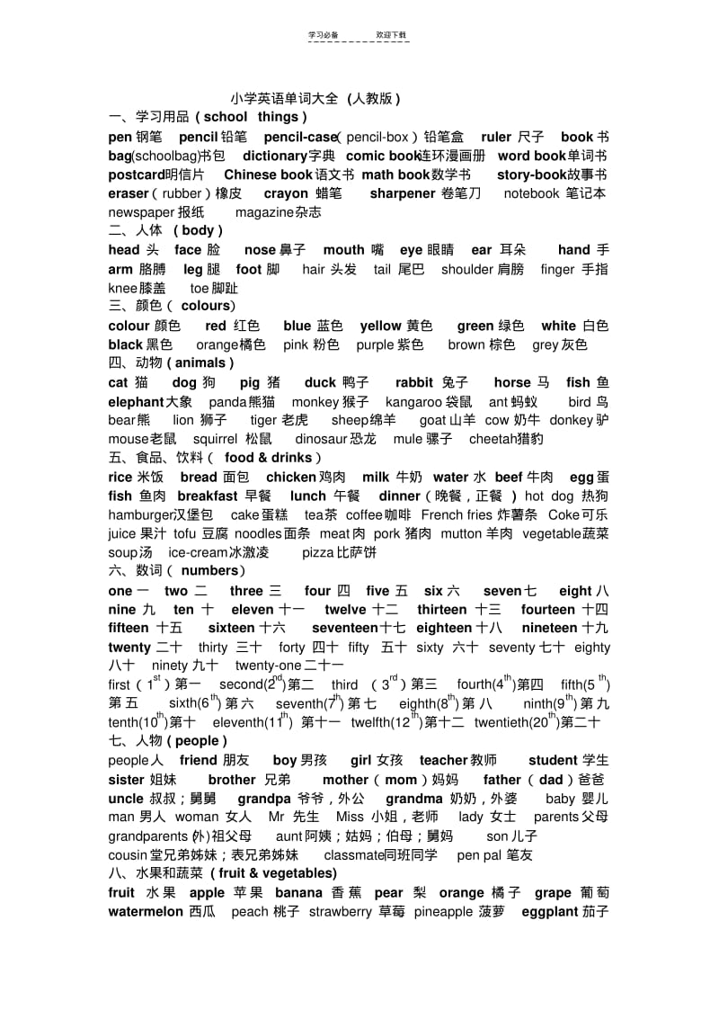 【优质文档】新版PEP小学英语单词句型分类汇总.pdf_第1页