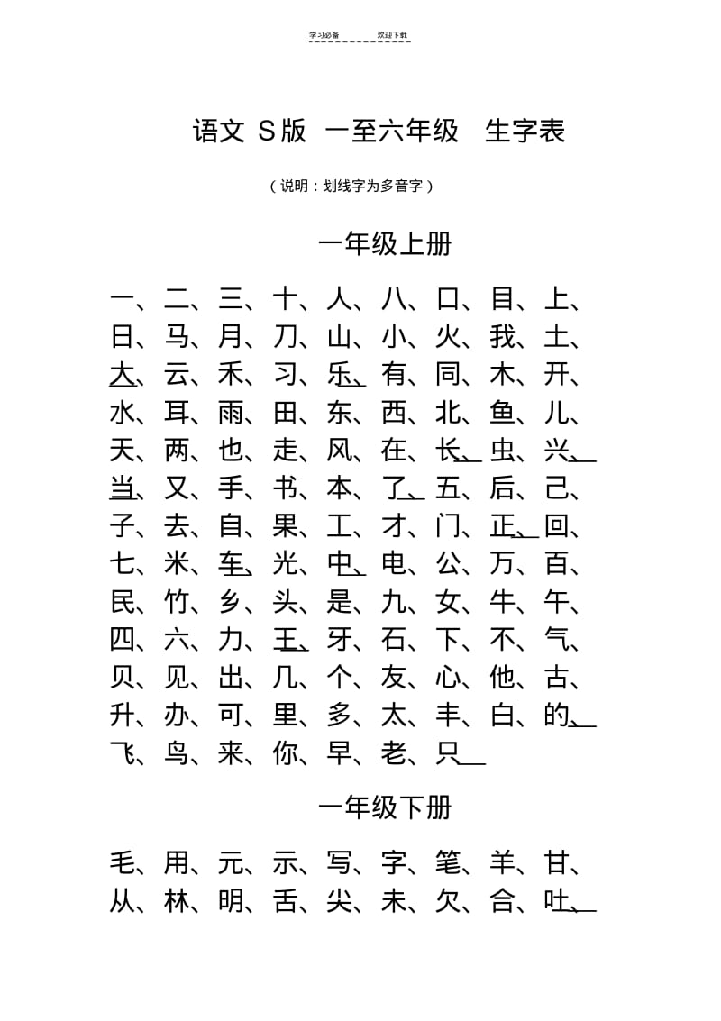 【优质文档】语文S版--一至六年级-生字表.pdf_第1页