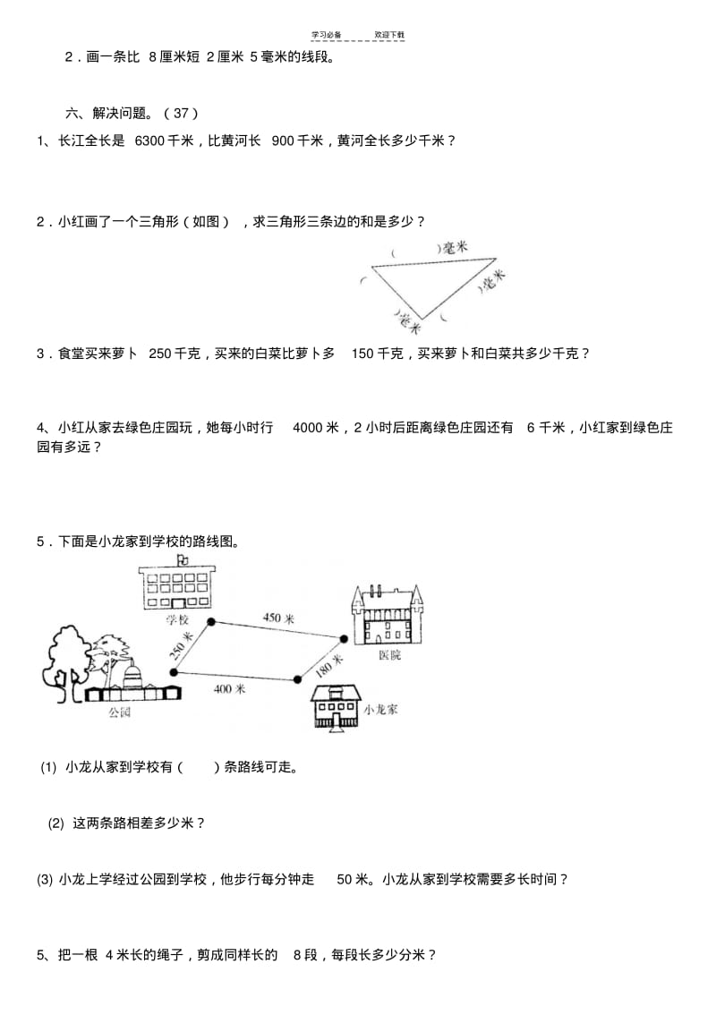 【优质文档】新人教版小学数学三年级上册第三单元《测量》练习题.pdf_第2页