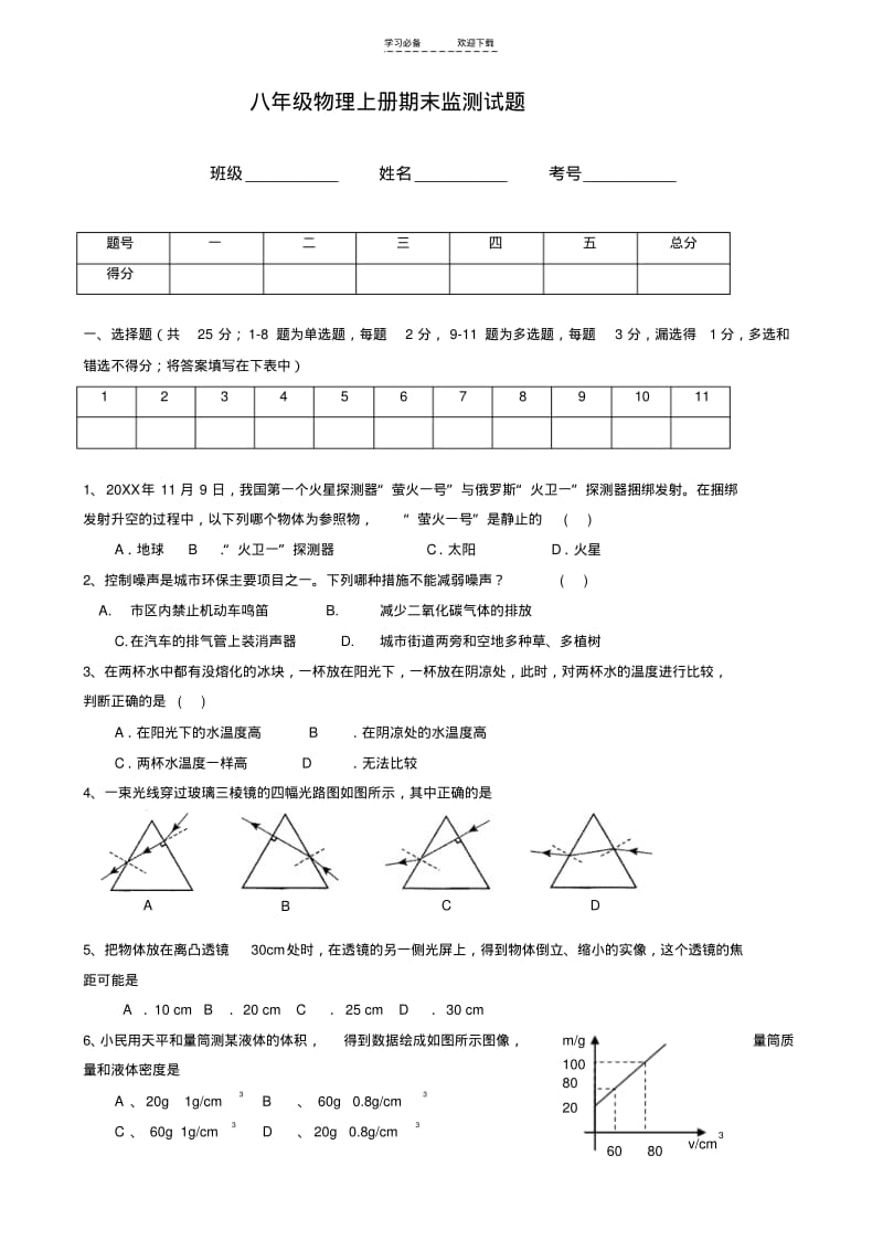 【优质文档】新人教版八年级物理上册期末考试试题(含答案).pdf_第1页