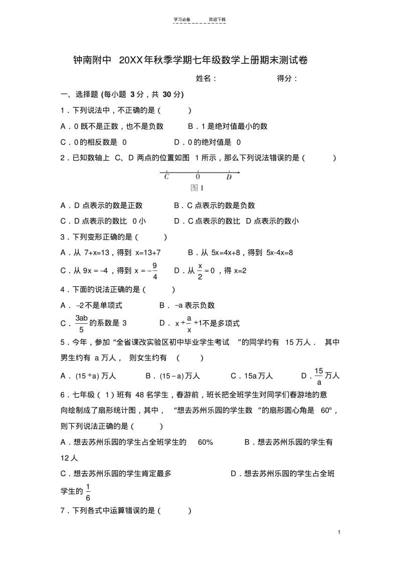 【优质文档】湘教版七年级数学上册期末试卷(含答案).pdf_第1页