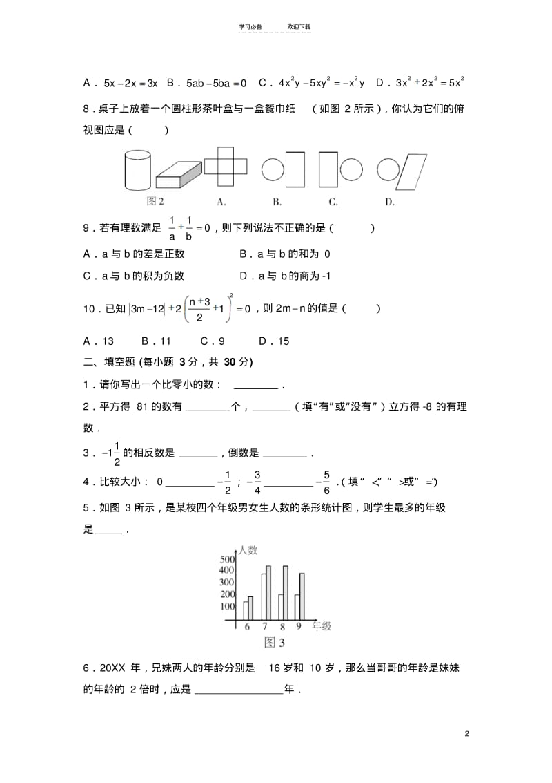 【优质文档】湘教版七年级数学上册期末试卷(含答案).pdf_第2页